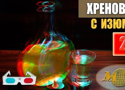 Настойка на хрене с изюмом