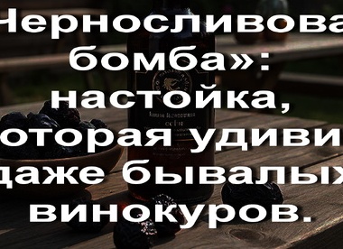 «Черносливовая бомба»: настойка, которая удивит даже бывалых винокуров.