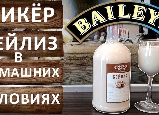 Бейлиз в домашних условиях